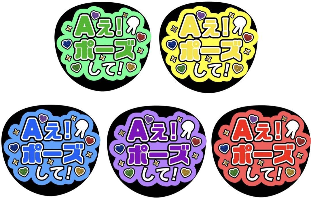 Amazon.co.jp: うちわ文字 ファンサうちわ うちわ Aぇ！ポーズして 緑