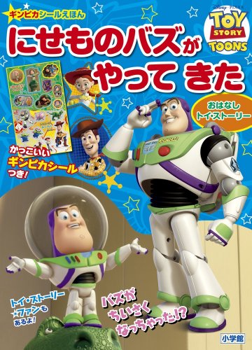 無料電子書籍 おすすめ にせものバズが やってきた: TOY STORY TOONS (小学館のテレビ絵本 ギンピカシ バイ