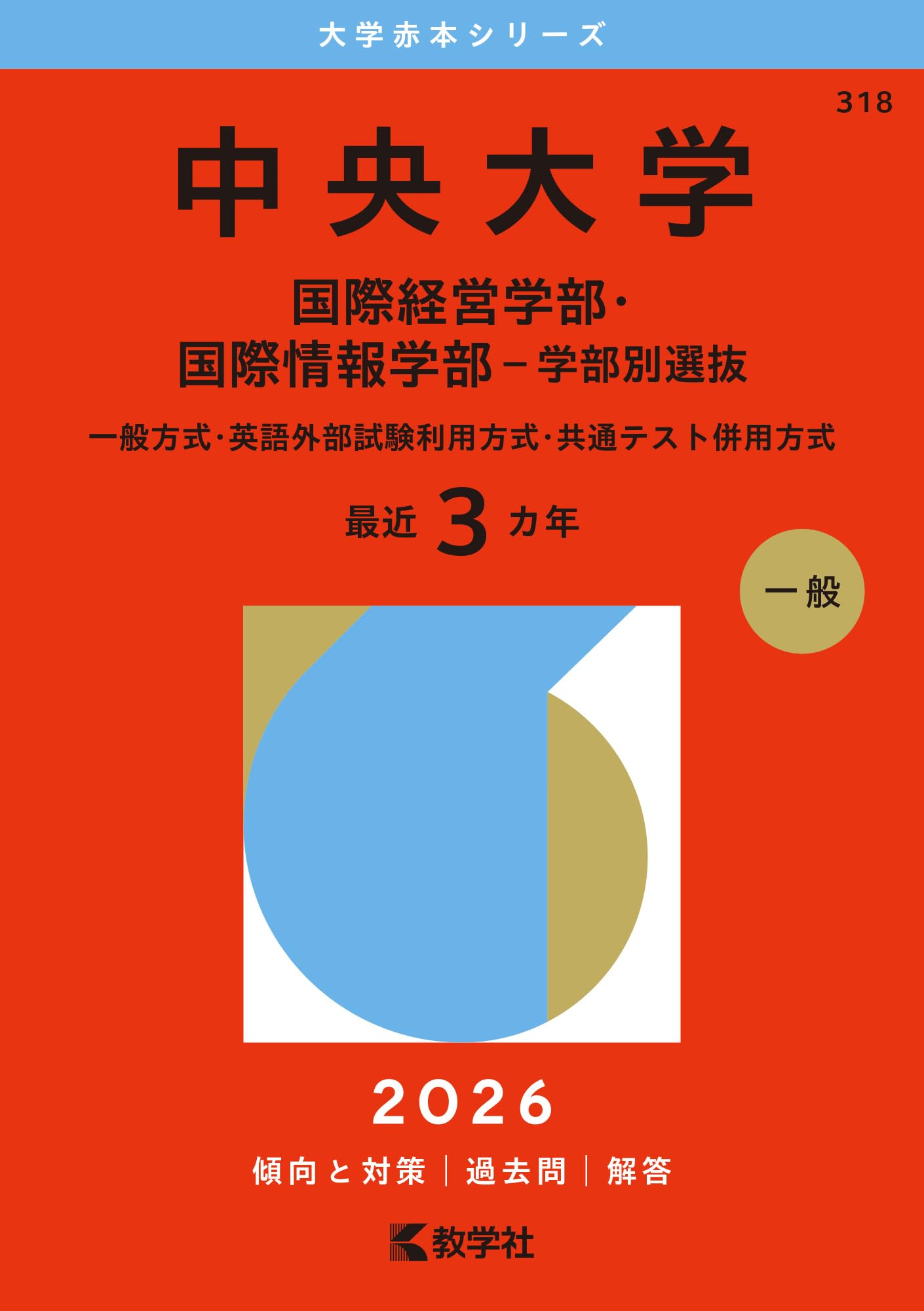 中央大学（国際経営学部・国際情報学部－学部別選抜） (2026年版