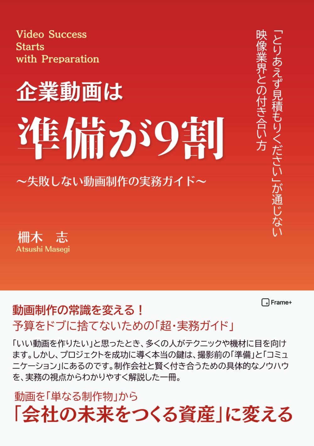 企業動画は準備が9割: 失敗しない動画制作の実務ガイド
