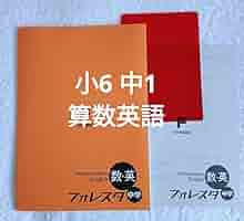 Amazon | 塾専用教材 フォレスタ 中学準備講座 数学・英語 中1