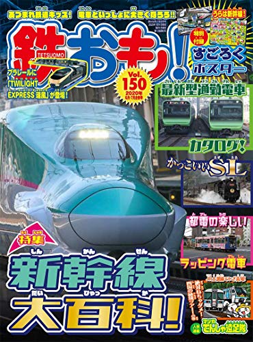 無料電子書籍 pdf 鉄おも2020年6月・7月合併号vol.150【付録:すごろくポスター】 バイ