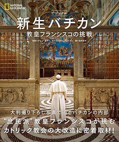 無料電子書籍 おすすめ ビジュアル 新生バチカン 教皇フランシスコの挑戦 バイ