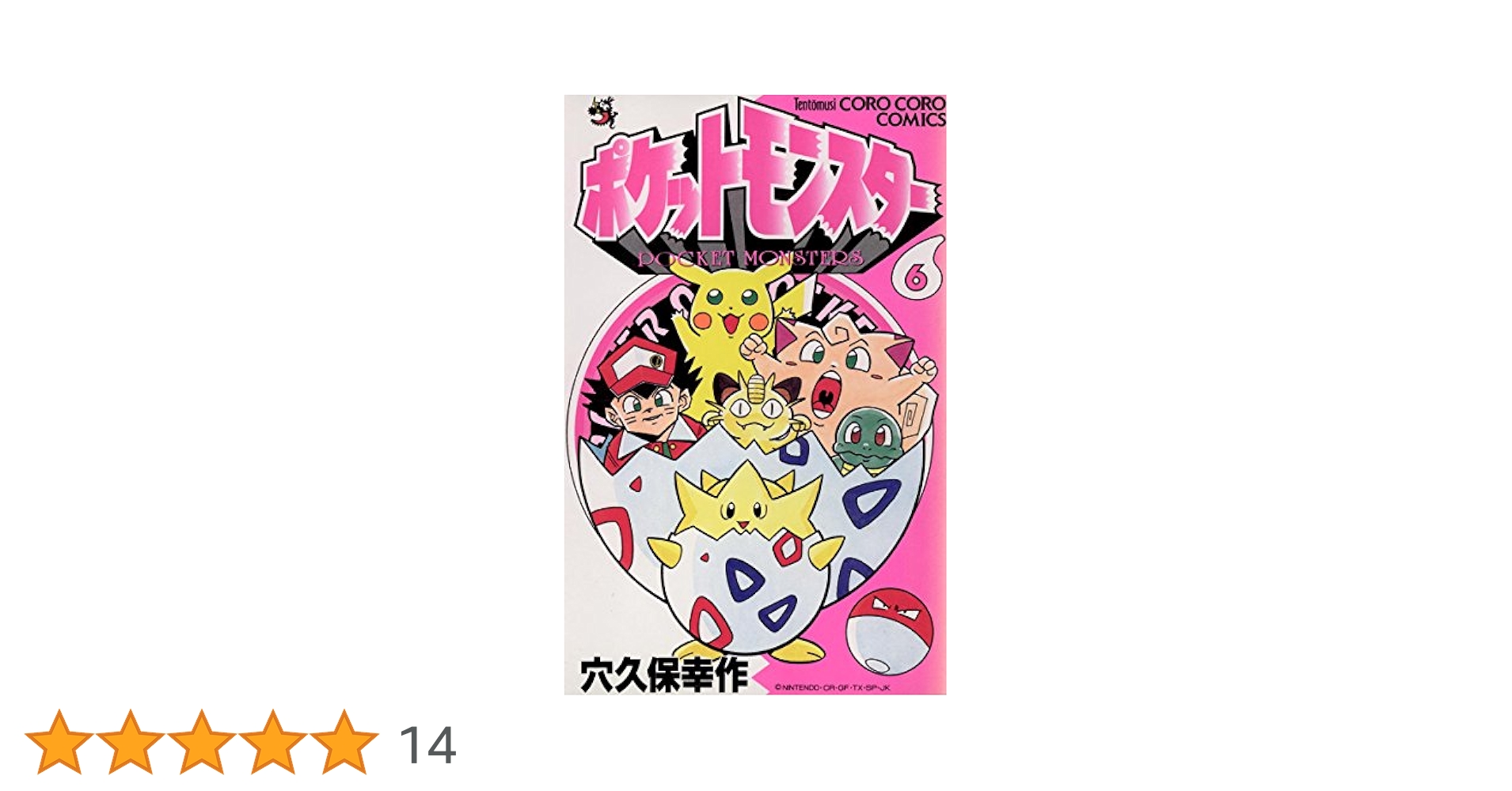 【全巻初版】ポケットモンスター　穴久保幸作 コミックセット ポケットモンスター コミック 1-14巻セット (てんとう虫コミックス