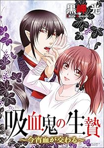 吸血鬼の生贄～今宵血が交わる～（分冊版） 【第1話】 血と引き換えにアレさせて!? (禁断Lovers)