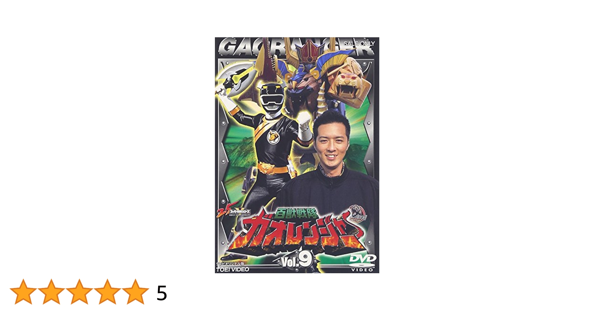 Amazon.co.jp: 百獣戦隊ガオレンジャー VOL.9 [DVD
