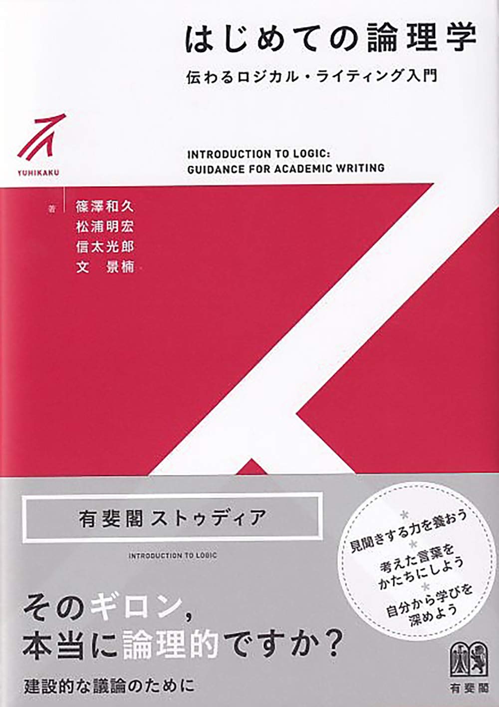はじめての論理学 - 伝わるロジカル・ライティング入門 (有斐閣