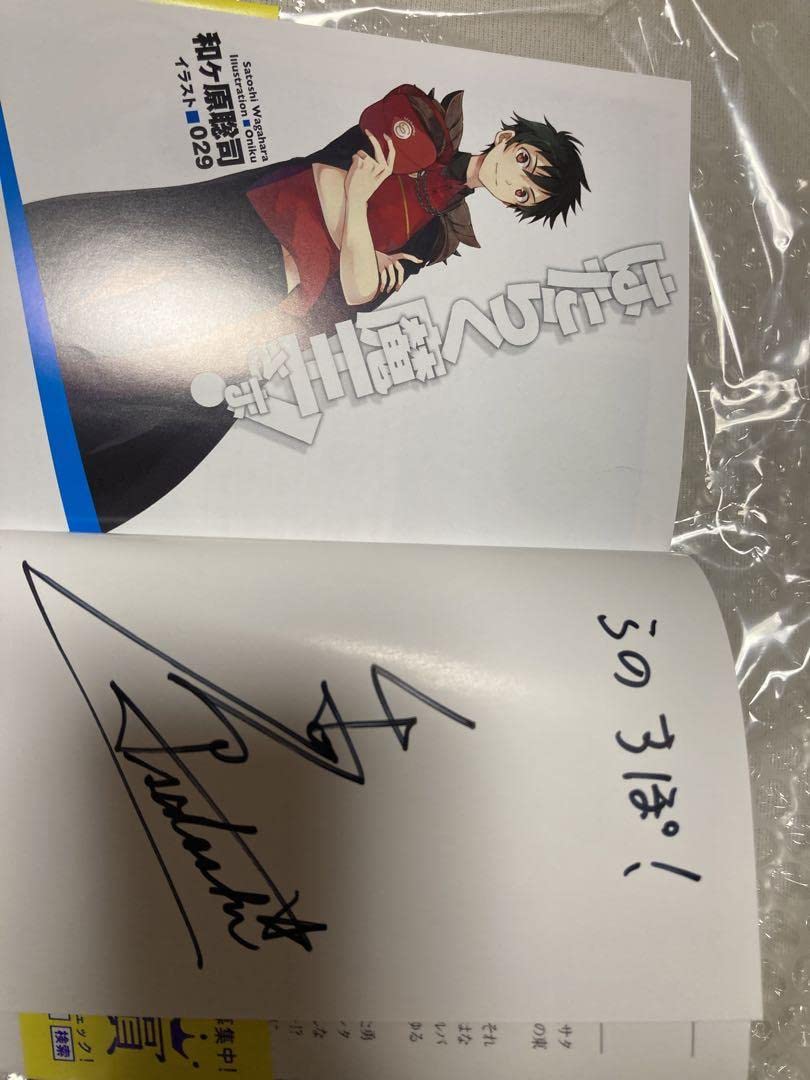 Amazon.co.jp: はたらく魔王さま！ 1巻 直筆サイン本 : おもちゃ