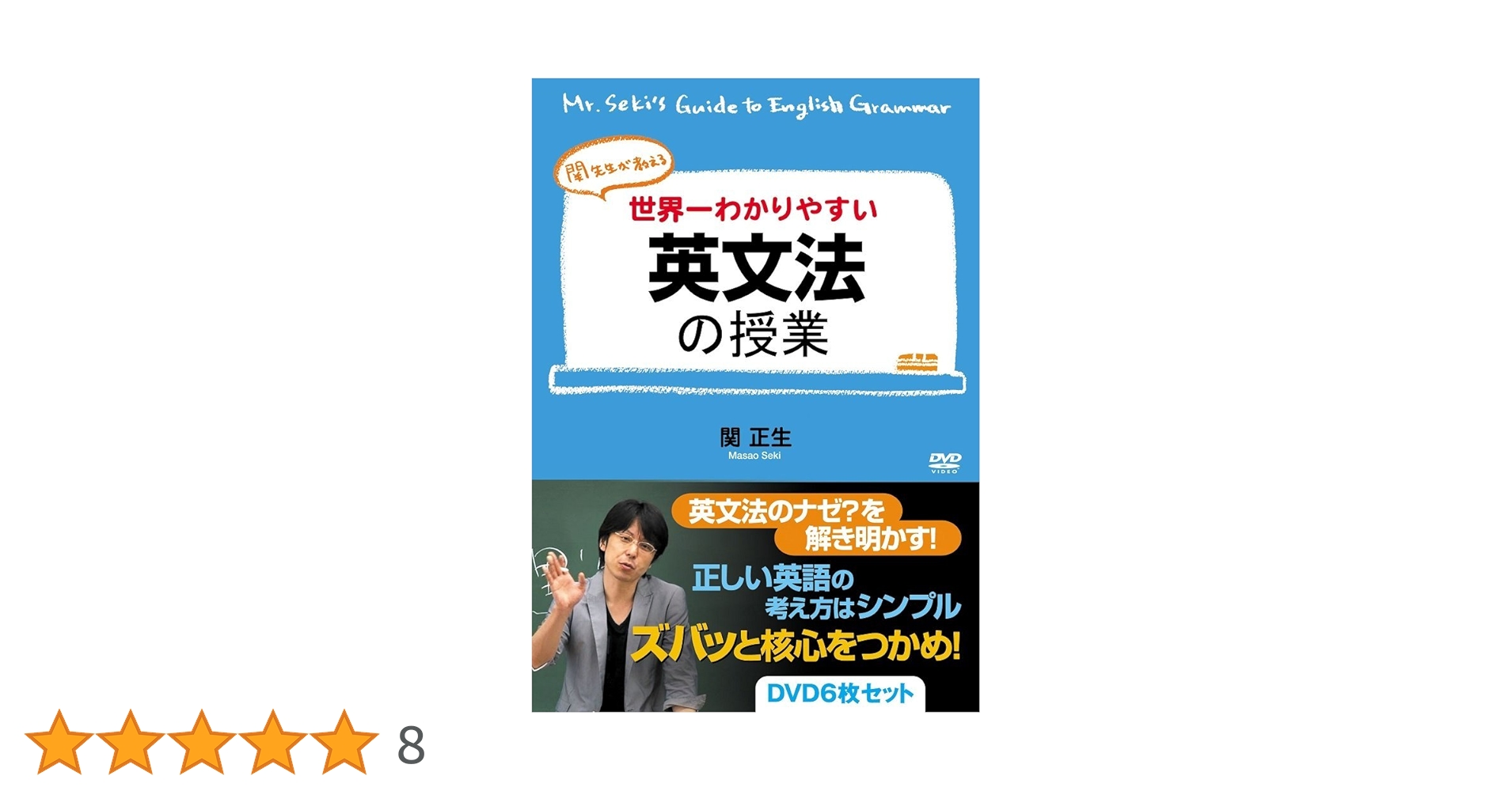 Amazon.co.jp: 世界一わかりやすい英文法の授業 DVD6枚セット