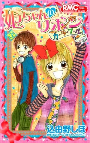 Amazon.co.jp: 姫ちゃんのリボン カラフル 3 (りぼんマスコット