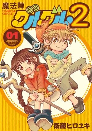 魔法陣グルグル 2 Amazon.co.jp: 魔法陣グルグル2 (1) (ガンガンコミックスONLINE