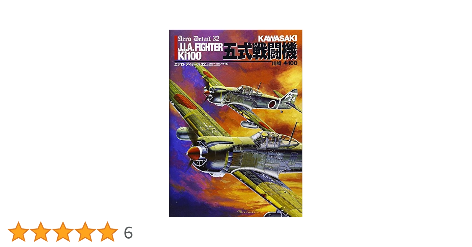 【希少】エアロ・ディテール 32　五式戦闘機 希少】エアロ・ディテール 32 五式戦闘機 - メルカリ