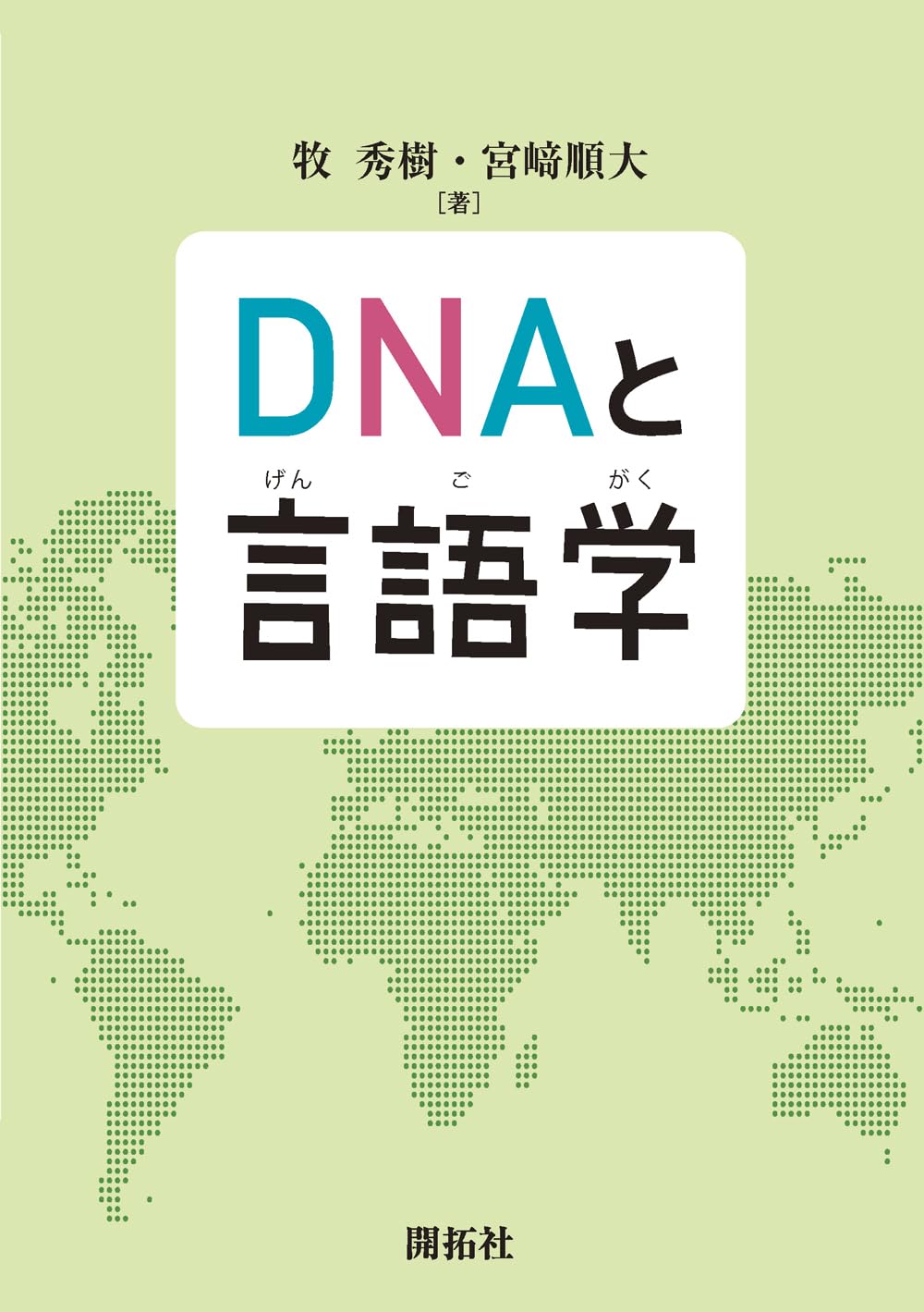 DNAと言語学 | 牧 秀樹, 宮﨑 順大 |本 | 通販 | Amazon