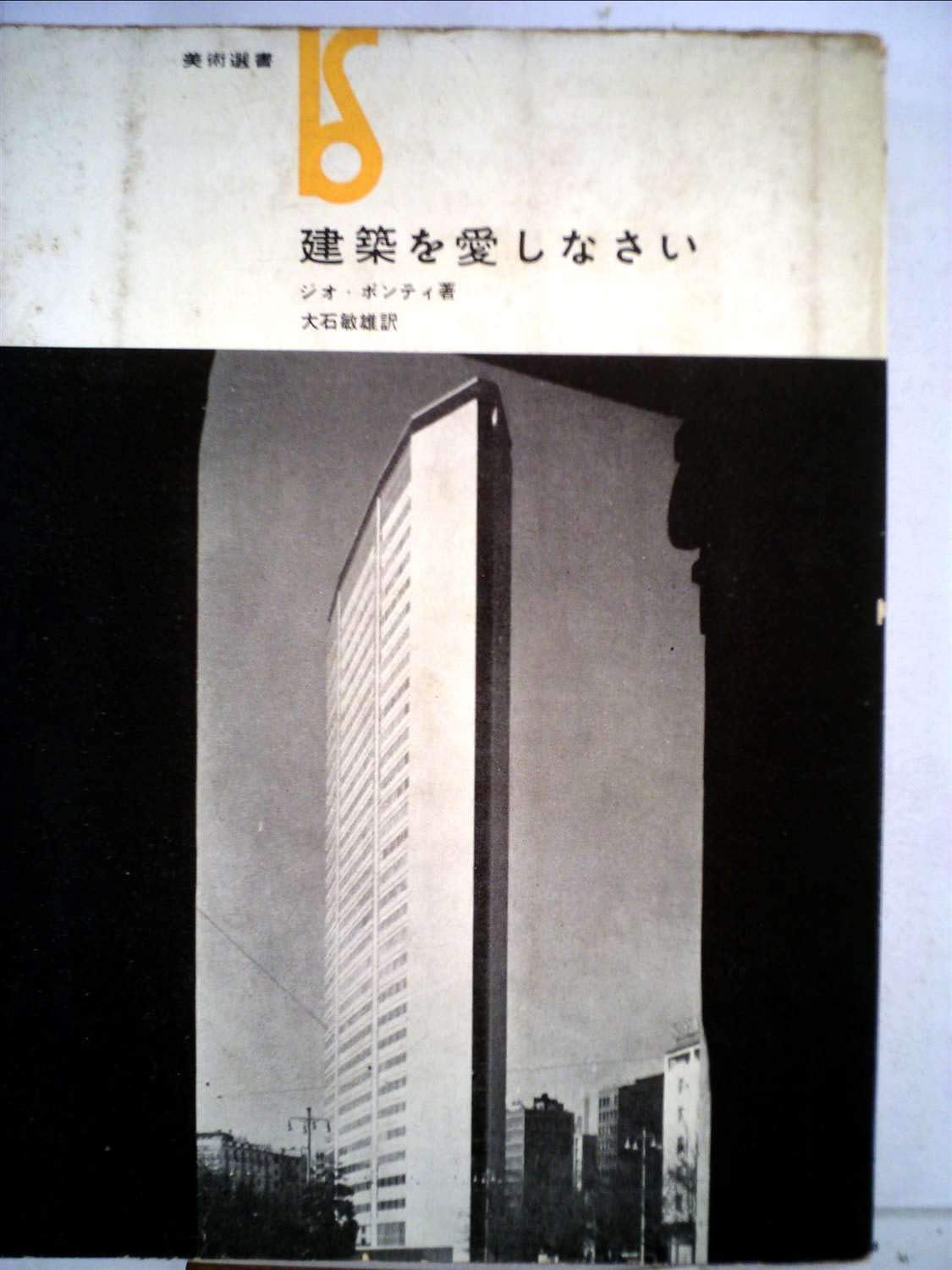 希少本(used)建築を愛しなさい/著: ジオ・ポンティ 訳: 大石俊雄 貴重本 6139wpGlGYL.jpg