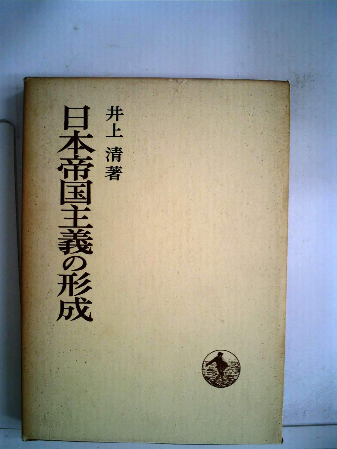 昭和史 井上清著 平凡社 Amazon.co.jp: 井上 清: 本、バイオグラフィー、最新アップデート