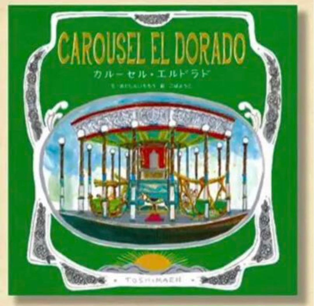 Amazon.co.jp: カルーセルエルドラド 絵本 としまえん 豊島園  