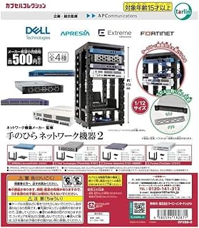 ネットワーク機器メーカー監修 手のひらネットワーク機器2(再販) [全4種セット(フルコンプ)]ターリンインターナショナル ガチャガチャ カプセルトイ