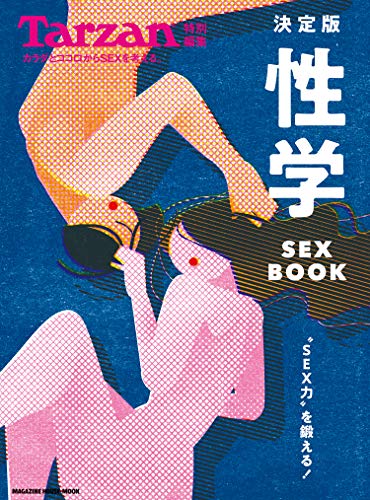 Tarzan特別編集 決定版 性学 SEX BOOK Tarzan特別編集 決定版 性学 SEX BOOK