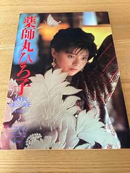 薬師丸ひろ子写真集 Amazon.co.jp: 愛蔵版 写真集 薬師丸ひろ子 フォトメモワールド