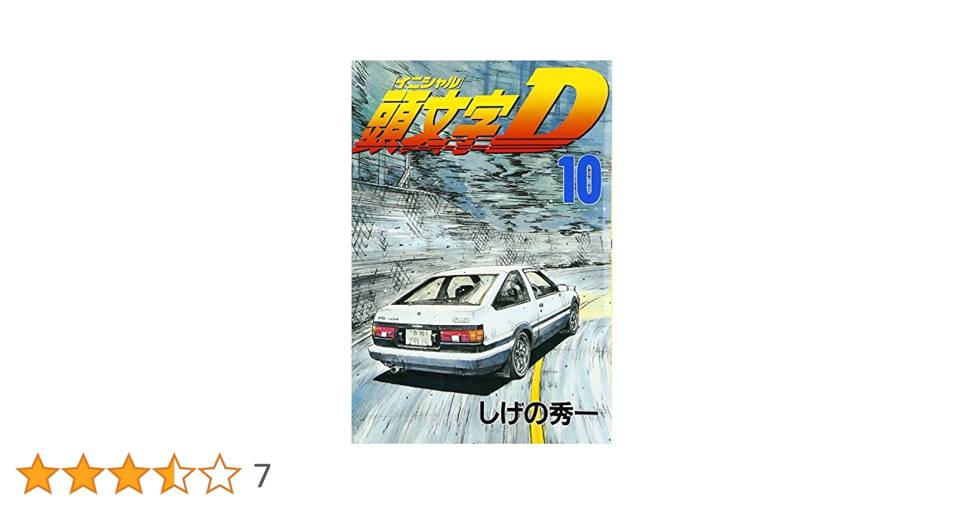 頭文字D(10) (ヤングマガジンコミックス) | しげの 秀一 |本