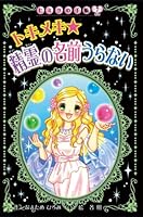 トキメキ 精霊の名前うらない 4591111849 Book Cover