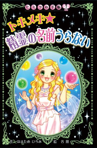 トキメキ 精霊の名前うらない (ヒミツの手帳)