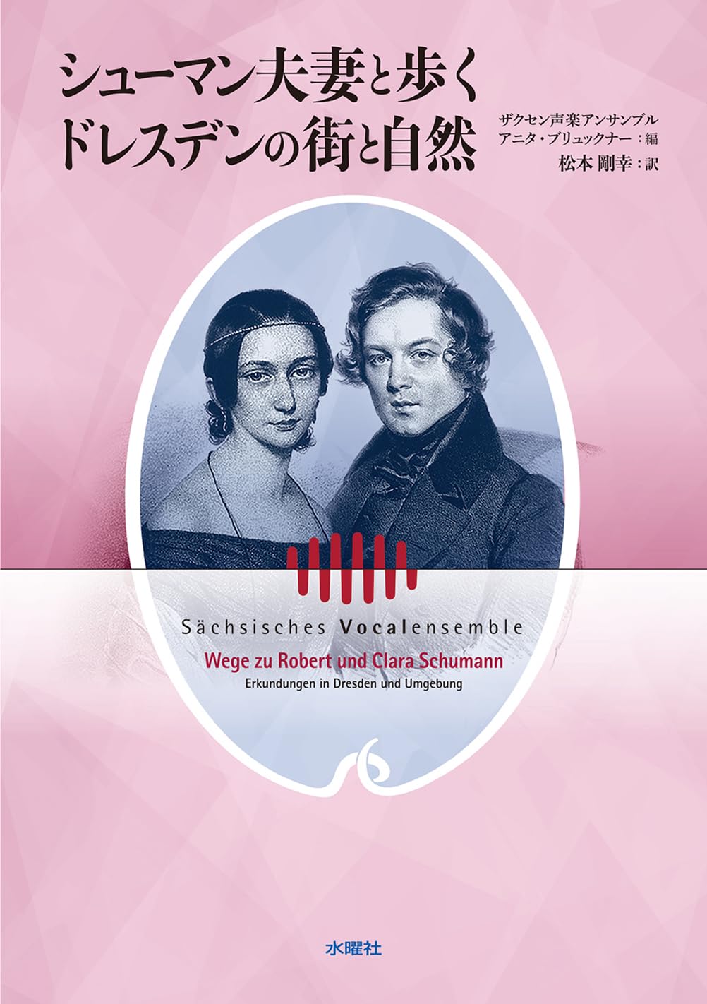 洋書古書1922年メッセージ　楽譜シューマン　ルメール画集アンティーク 水彩画 シューマン夫妻と歩くドレスデンの街と自然 | 松本 剛幸, ザクセン声楽