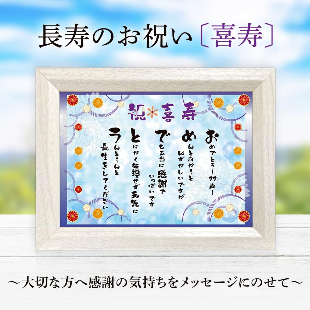 Amazon.co.jp: 喜寿 お祝 77歳 心温まる フレーム入り メッセージ