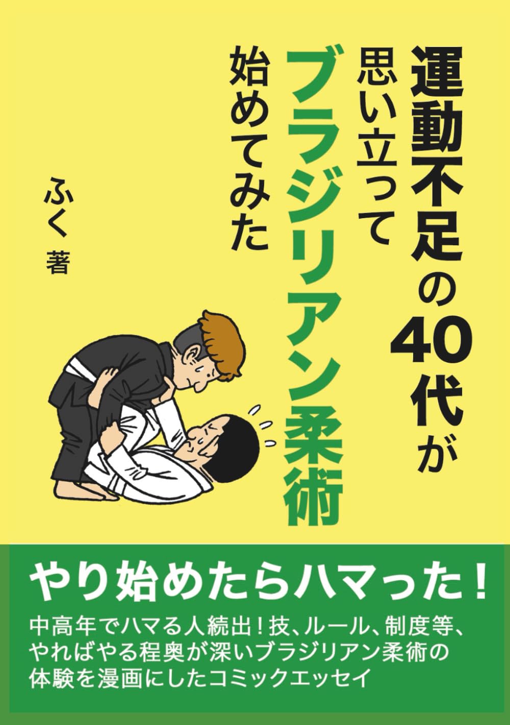 運動不足の40代が思い立ってブラジリアン柔術始めてみた