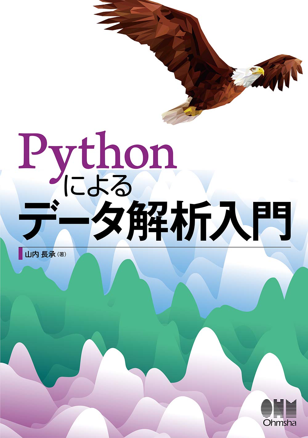 Amazon.co.jp: Pythonによるデータ解析入門 : 山内長承: 本