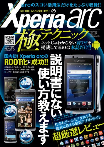 Xperia arc極テクニック―説明書にない使い方教えます (英和MOOK らくらく講座 83)
