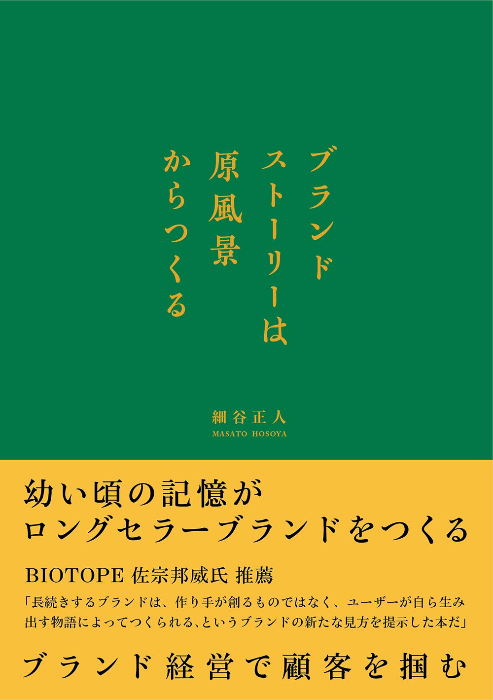 ブランドストーリーは原風景からつくる | 細谷正人 |本 | 通販 | Amazon