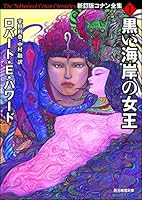 新訂版コナン全集 (全6巻) Kindle版