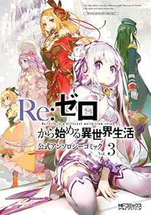 Amazon.co.jp: Re：ゼロから始める異世界生活 公式アンソロジー
