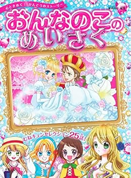 Onnanoko no meisaku : kokoro tokimeku kandoÌ„ no sutoÌ„riÌ„ munekyun serekushon nijuÌ„gowa - Book #2 of the おんなのこのめいさ [Onnanoko no Meisaku]