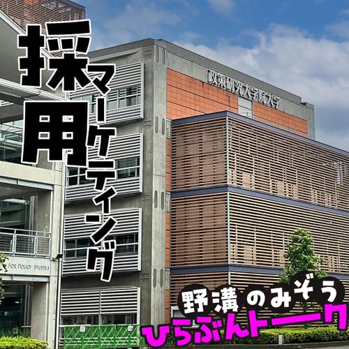 『採用活動とマーケティングの沼の話と肺炎になった話とサイバーセキュリティ勉強会塩尻の話#06』のカバーアート