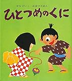 書評 ひとつめのくに (せなけいこ・おばけえほん) by 祐太郎