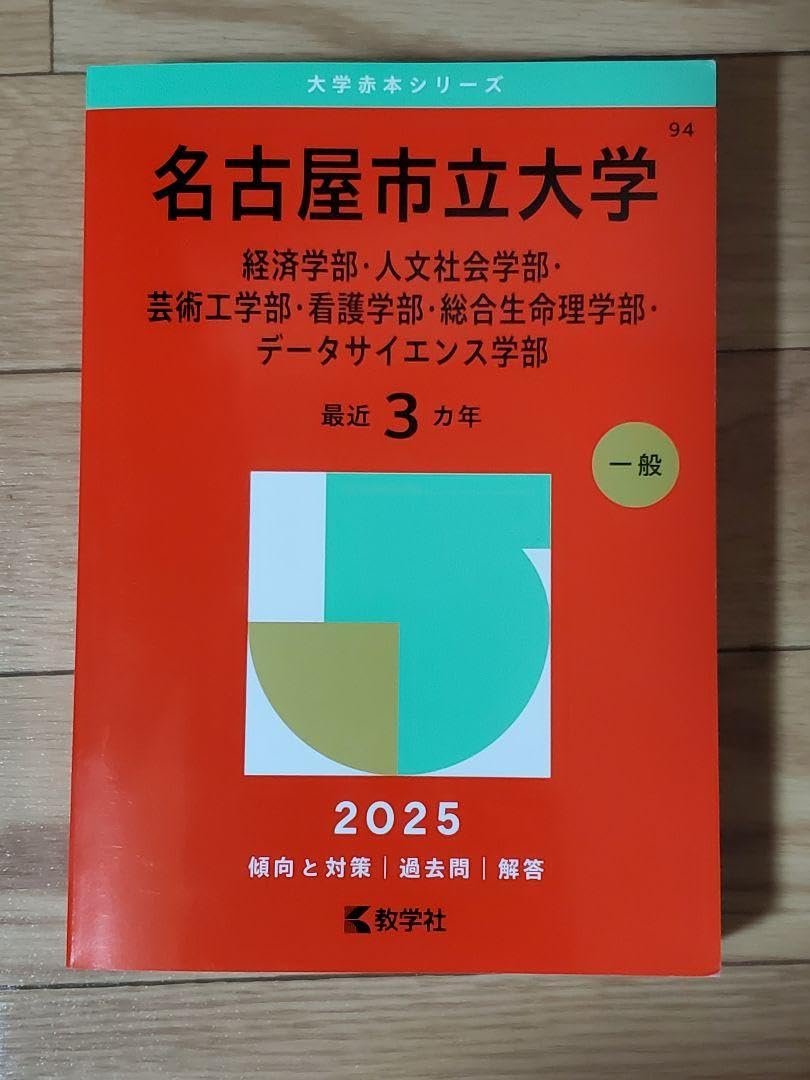 【中古】 赤本458名古屋市立大 楽天市場】名古屋市立大学 赤本の通販