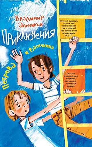 Приключения Петрова и Васечкина (Russian Edition)