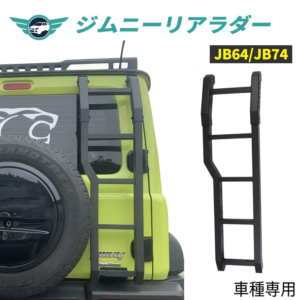 Amazon.co.jp: HI-LINE 新型 ジムニー シエラ JB64 JB74 リアラダー