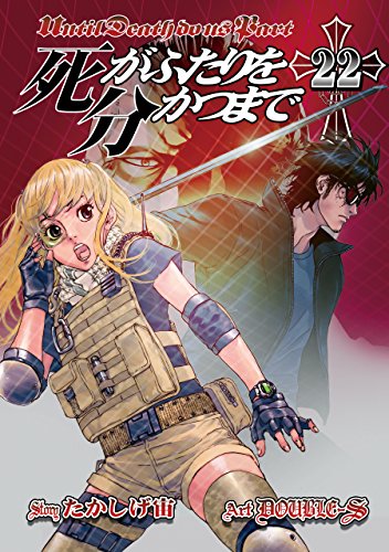 Amazon.co.jp: 死がふたりを分かつまで 22巻 (デジタル版ヤング 
