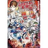 もしも剣と魔法の世界に日本の神社が出現したら４ (アルファポリス)