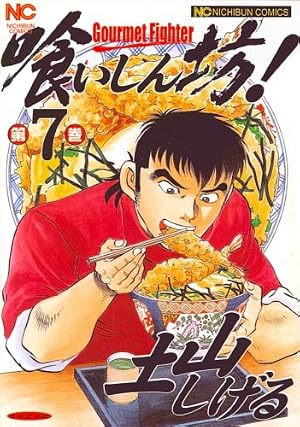 希少土山しげる7タイトル全巻完結まとめ売りセット喰いしん坊！食キング極道めし他 Amazon.co.jp: 喰いしん坊! (7) (ニチブンコミックス) : 土山 しげる: 本