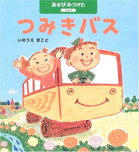 つみきバス―つみき (あそびみつけた)