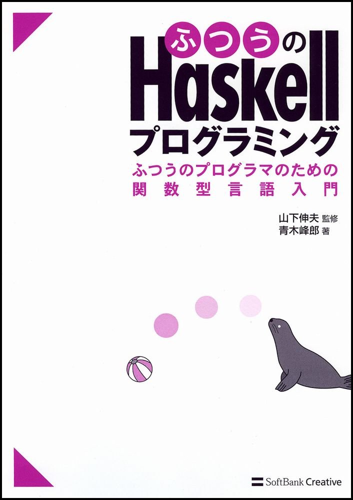 ふつうのHaskellプログラミング ふつうのプログラマのための関数型言語