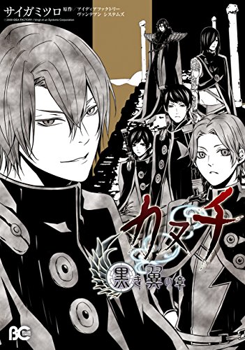 『カヌチ 黒き翼の章』