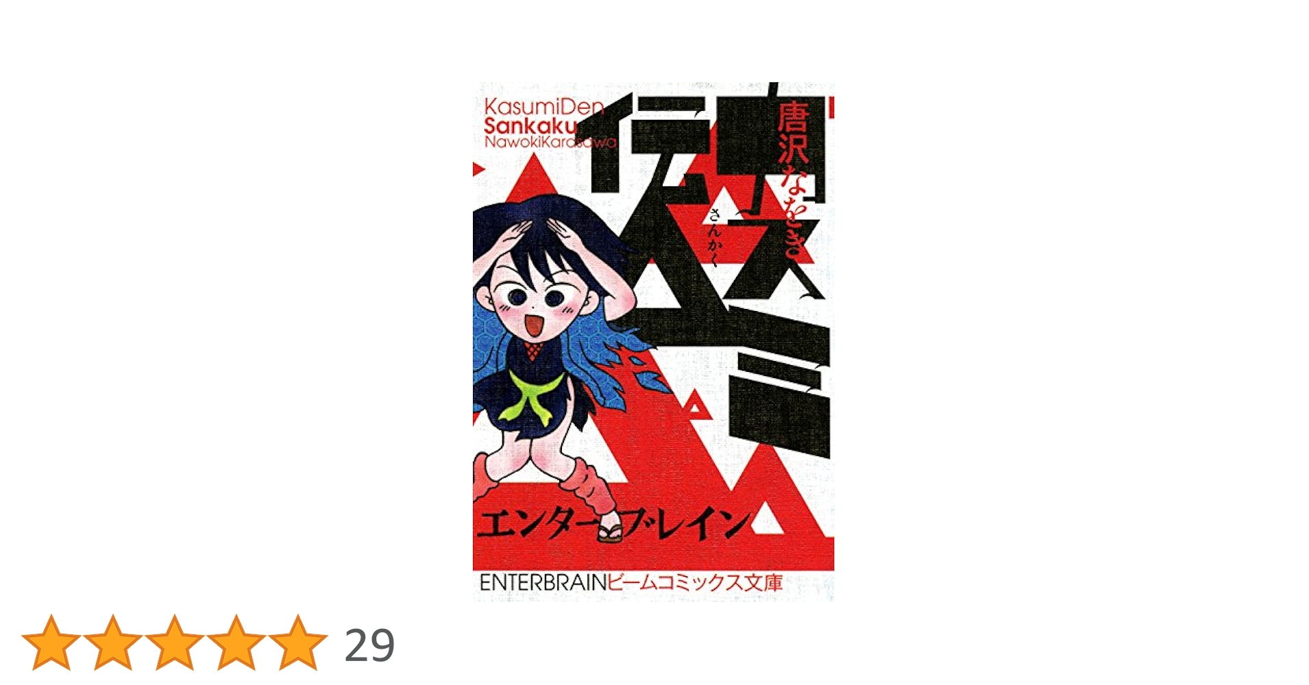 唐沢なをき「カスミ伝」「カスミ伝 全」「カスミ伝S」「カスミ伝△（全2巻）」5冊 唐沢なをき「カスミ伝」「カスミ伝 全」「カスミ伝S」「カスミ伝