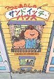 ママとあたしのサンドイッチ・ハウス (童話のすけっちぶっく           15)