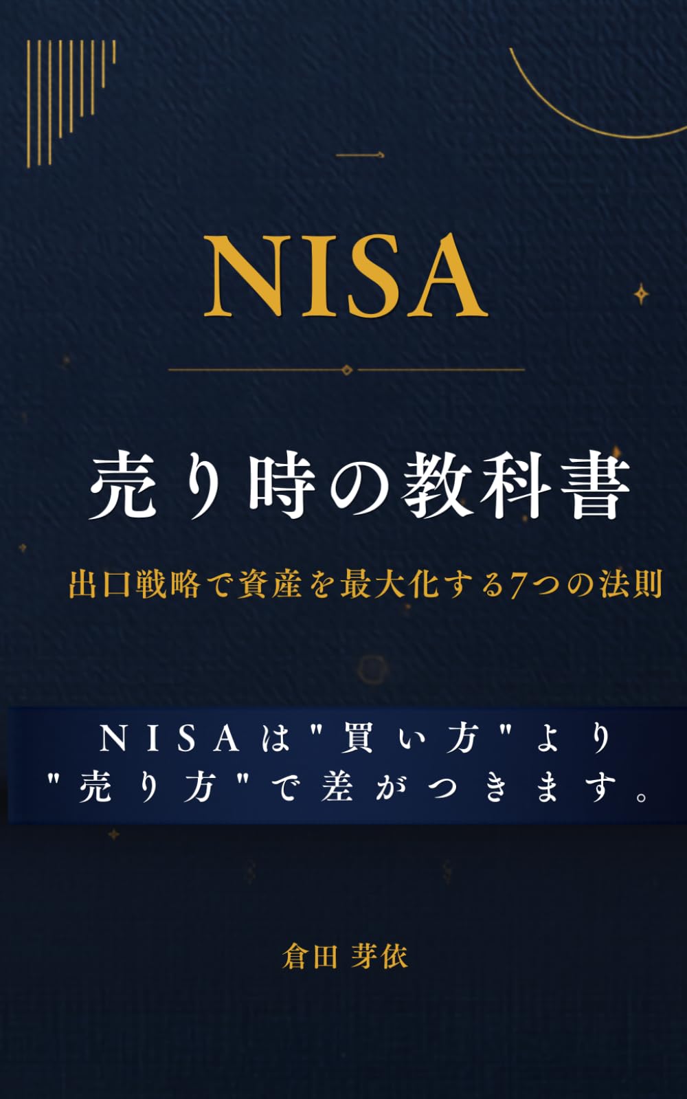 NISA売り時の教科書: 出口戦略で資産を最大化する7つの法則