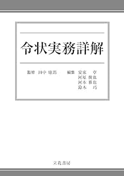 令状実務詳解 | 田中 康郎 |本 | 通販 | Amazon